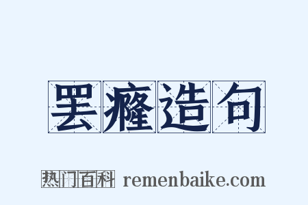 罢癃造句是什么意思的图片